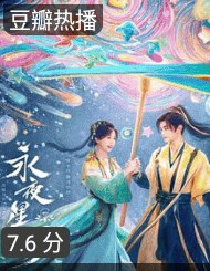 永夜星河海报